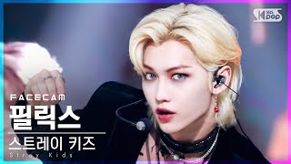 [페이스캠4K] 스트레이 키즈 필릭스 '소리꾼' (Stray Kids FELIX 'THUNDEROUS' FaceCam)│@SBS Inkigayo_2021.09.12.