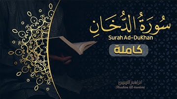 44-(سورة الدخان - Ad-Dukhān) || كاملة || ابراهيم التميمي