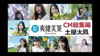 【土屋太鳳】 新・爽健美茶シリーズ CM総集編 【全12種】