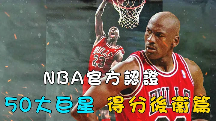 NBA官方50大巨星介紹EP 2- 得分後衞篇 - 天天要聞