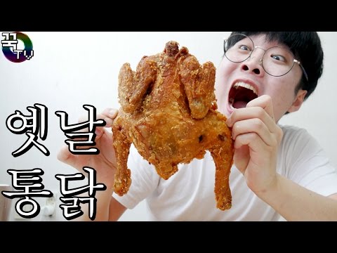 오늘 안웃길꺼임ㅋ 옛날통닭먹방 핵꿀맛ㅠㅠ [ 꾹TV ]