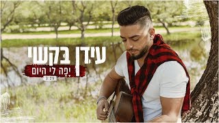 עידן בקשי  יפה לי היום | קליפ רישמי