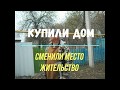 Купили ДОМ // Наш участок //Обзор