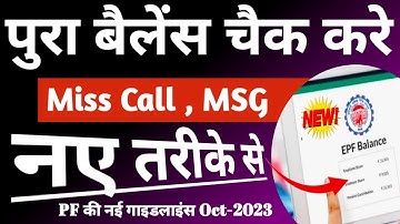 PF Balance Check Online | पीएफ मे अब Miss Call ओर MSG करके पता करे | अपना सारा Total PF बैलेंस ..!