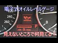 (BMW E90)電子オイルレベルゲージの仕組み(N52B25A)