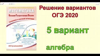 Решение вариантов ОГЭ 2020 по математике. Вариант 5. Решение вариантов ОГЭ 2020 по математике. Вариант 5.