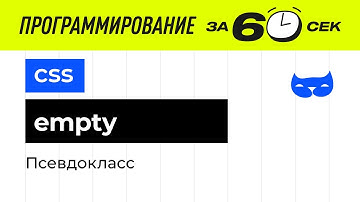 CSS уроки. Псевдокласс empty
