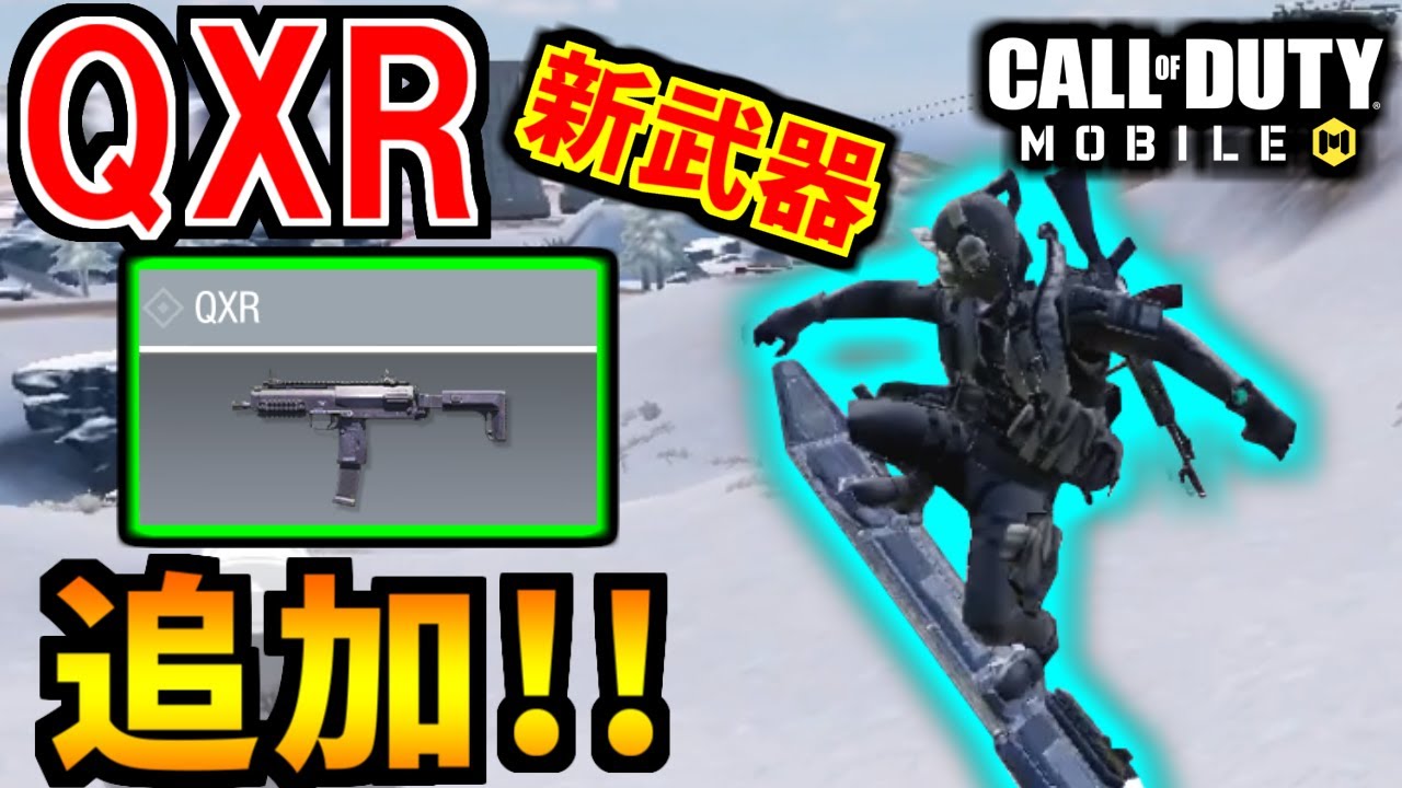 Cod Mobile 新武器qxrとスノーボード追加 面白過ぎるバトロワ Codモバイル ゆっくり実況 Youtube