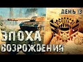 ЭПОХА ВОЗРОЖДЕНИЯ | STELLA [P_BY] - День 13