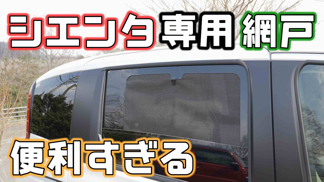 シエンタ専用網戸が便利すぎる!アイズのウィンドーバグネットで車中泊 シエンタ専用網戸が便利すぎる!アイズのウィンドーバグネットで車中泊