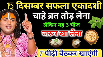 15 दिसंबर सफला एकादशी व्रत पर खा लेना यह चीज़ ! जीवनभर धन की कमी नहीं होगी | Aniruddhacharya Ji