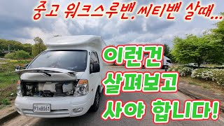 중고차 탑차 캠핑카 담배차 기아 워크스루밴 현대 씨티밴 스타렉스 스타리아 살때 주의사항 및 참고사항과 차량리뷰.