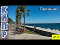Велопоход по Кипру в ноябре. 2 серия.