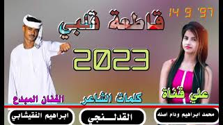 جديد 2023/الفنان المبدع ابراهيم الفقيشابي /قاطعة قلبي /لاتنسو الاشراك في القناة