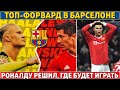 Барса: берём ЛЕВАНДОВСКОГО ВМЕСТО ХОЛАНДА ● Ярмоленко ВЫБИЛ СЕВИЛЬЮ из ЛЕ ● ПИКЕ ПРОПУСТИТ Класико?