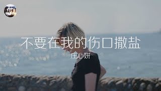 莊心妍 Ada - 不要在我的傷口撒鹽「我寧願和你沒有遇見 可不可以讓我回到從前」高品質純音樂