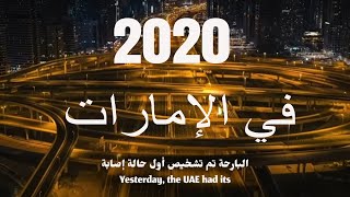 الإمارات 2020