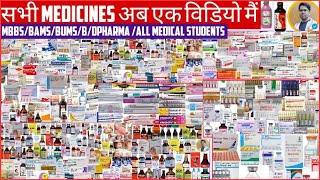 सभी दवाईयां अब एक ही विडियो मैं/कौन सी दवाई किस काम आती है/ALL MEDICINE IN ONE SHOT/ALL MEDICINES