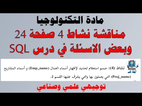 مناقشة نشاط 4 صفحة 24 درس SQL توجيهي علمي وصناعي