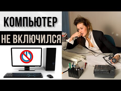 НЕ ВКЛЮЧАЕТСЯ КОМПЬЮТЕР ПОСЛЕ ОТКЛЮЧЕНИЯ ЭЛЕКТРИЧЕСТВА.