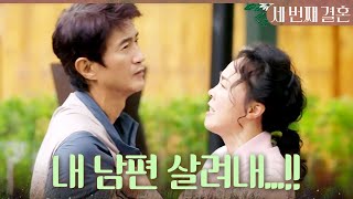 [세 번째 결혼] ＂내 남편 살려내...!! ＂ 안내상을 알아본 최지연!, MBC 231116 방송