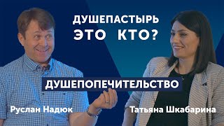 Руслан Надюк | Кто такой душепастырь? | Что такое душепопечение? | Подробное интервью | Ковчег Сочи