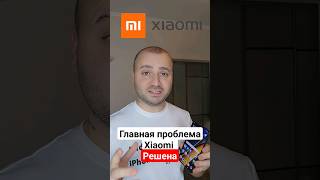 Главная Проблема Xiaomi - Решена!