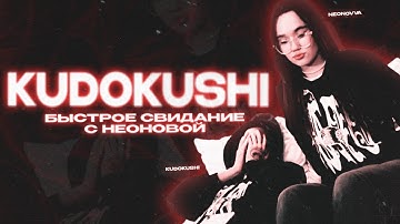 KUDOKUSHI \ БЫСТРОЕ СВИДАНИЕ С НЕОНОВОЙ