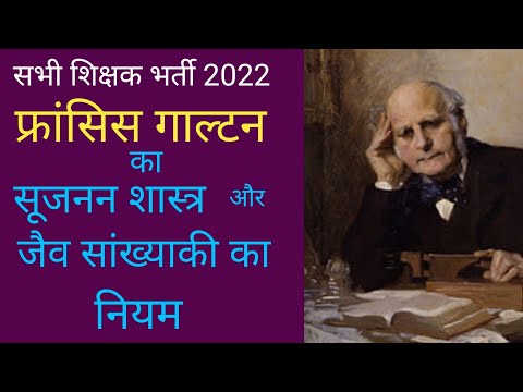 फ्रांसिस  गाल्टन का जैव सांख्याकी का नियम//सभी शिक्षक भर्ती परीक्षा 2022