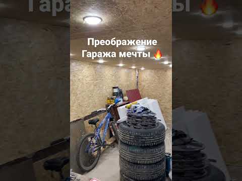 Осб 9 мм на стены в гараж мечты 👍🏻 #гаражмечты #shorts #гаражи #ямал #гараж