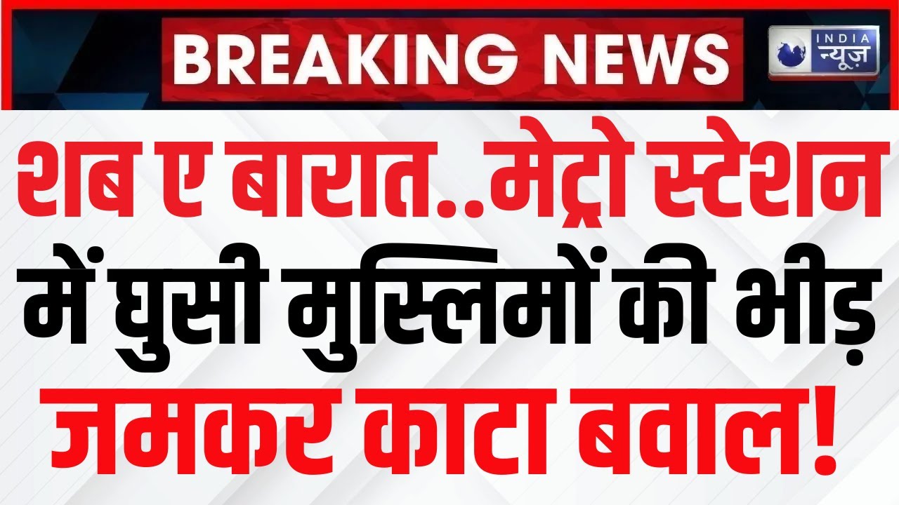 Delhi Jama Masjid Metro Video: एग्जिट गेट फांद गए, जामा मस्जिद स्टेशन पर जाहिलियत का Video Viral