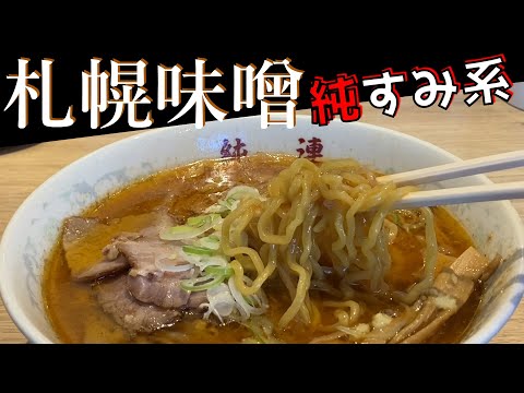 札幌味噌ラーメン 純すみ系6店舗ガイド