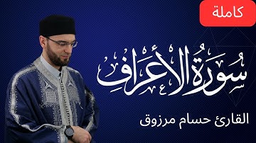 سورة الأعراف كاملة - برواية قالون عن نافع المدني - الشيخ حسام مرزوق | surah Al-A'raf Houssem Marzouk