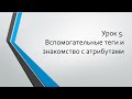 HTML для начинающих: Урок 5. Вспомогательные теги и знакомство с атрибутами