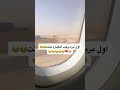 أول مره يركب طياره