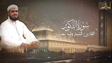 سورة التكوير للشيخ وليد مهساس