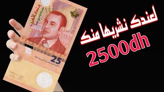 رد بالك ...!!العملة الورقية 25 درهم التذكارية متميزة بزاف لعندك نشريها منك بسعر جيد 2500dh