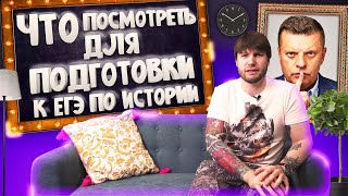 Что посмотреть для подготовки к егэ по истории?