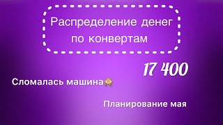 #11 Распределяю 17 400 рублей по конвертам. Планирование бюджета на май. Закрывать кредитку не будем