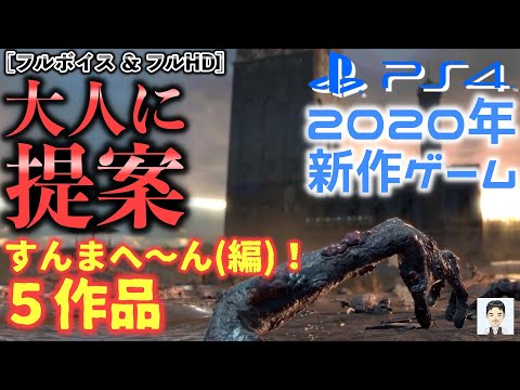 2020年のPS4おすすめ！？新作ゲーム　大人に提案[すまへ〜ん(編)5作]　オープンワールド　アクションRPG　死にゲー　アクションアドベンチャー　TPS　サイドビューシューティング
