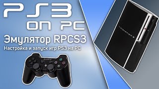 Настройка эмулятора PS3 • RPCS3