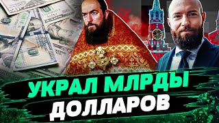 ИЗ МОШЕННИКА В СВЯЩЕННИКИ! Как спецслужбы прячут в РФ Яна Марсалека?  — Роман Доброхотов