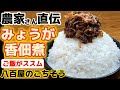 農家さんから教わった【みょうが佃煮】香りがたまらない茗荷‼ご飯がススム激うまつくだ煮‼家庭菜園のミョウガ大量消費レシピ!八百屋のまかない飯‼作り方・方法・調理法・食べ方・おにぎり・煮物・簡単・時短