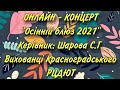 Онлайн-концерт &quot;Осінній блюз 2021&quot;