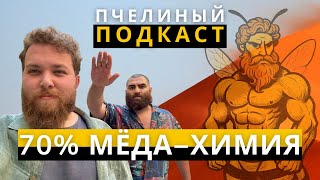 видео: 70% мёда − делается без участия пчёл?! | Арсен & Армен Маркарян × Иван Халилов × Александр Кучеренко картинка: 70% мёда − делается без участия пчёл?! | Арсен & Армен Маркарян × Иван Халилов × Александр Кучеренко
