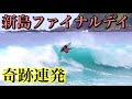 【新島ファイナルデイ】ルイ君が怒涛の快進撃!奇跡を起こします。