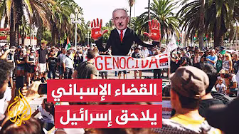 الادعاء الإسباني يفتح