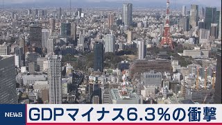 なぜ？ GDP大幅に悪化