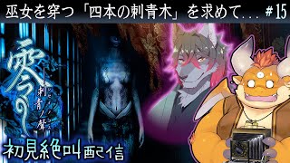[JP/ENsub] #15【零 刺青ノ聲 初見】解呪の鍵！四本の刺青木を求めて天倉螢くんが行く……【PS2】
