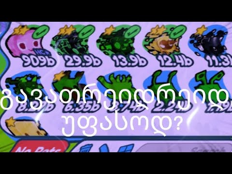 ვჩუქნი ცხოველებს pat simulatorში